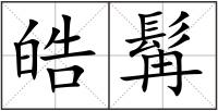 皓髯