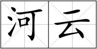 河云
