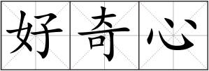 好奇心