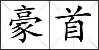 豪首