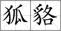 狐貉