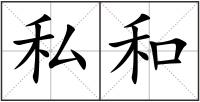 私和