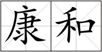 康和