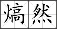 熇然