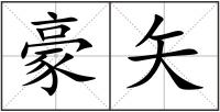 豪矢