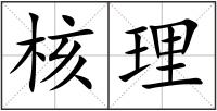 核理