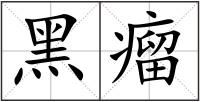 黑瘤