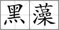 黑藻