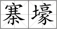 寨壕