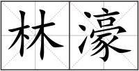 林濠