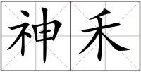 神禾