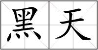 黑天