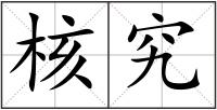 核究