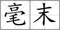 毫末