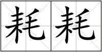 耗耗