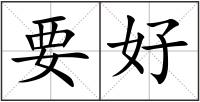 要好