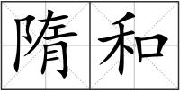 隋和