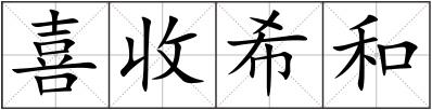 喜收希和