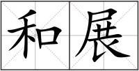 和展