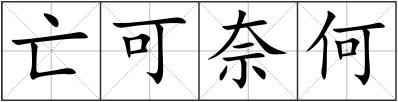 亡可奈何
