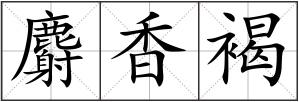 麝香褐