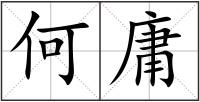 何庸