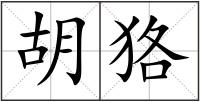 胡狢