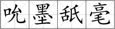 吮墨舐毫