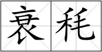 衰秏