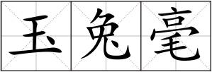 玉兔毫