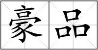豪品