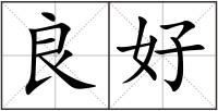 良好