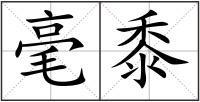 毫黍