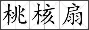 桃核扇
