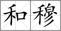 和穆