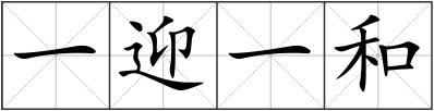 一迎一和