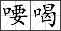 喓喝