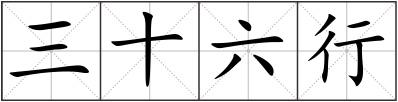 三十六行