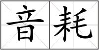 音耗