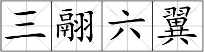 三翮六翼