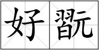 好翫