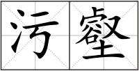 污壑