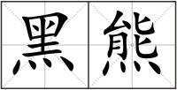 黑熊