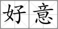 好意