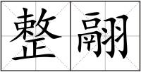 整翮