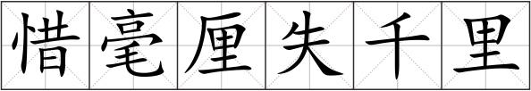 惜毫厘失千里