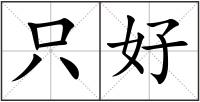 只好