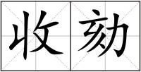 收劾
