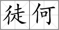 徒何