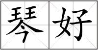 琴好